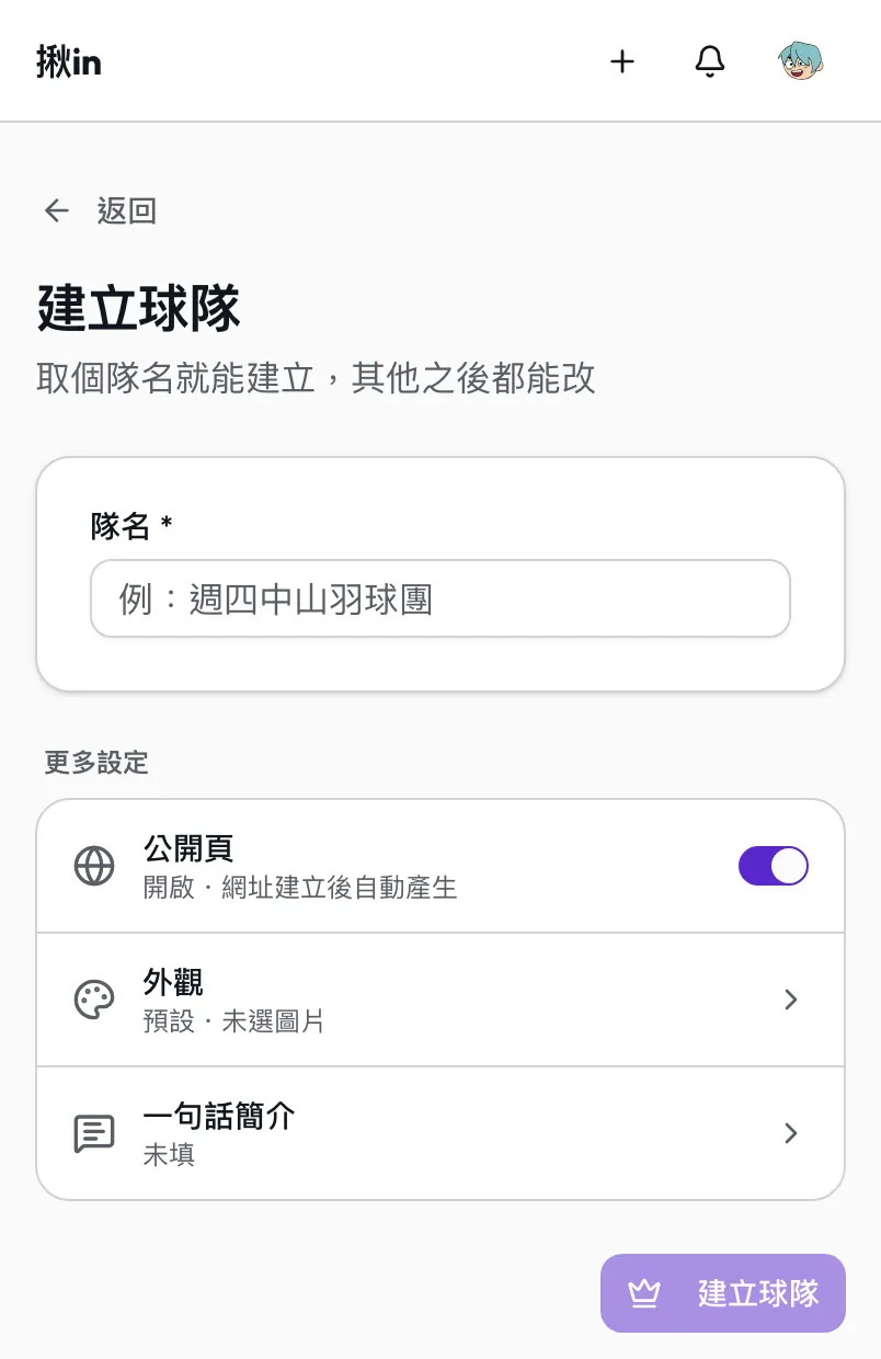 建立球隊只要填隊名,公開頁、外觀、一句話簡介收在更多設定