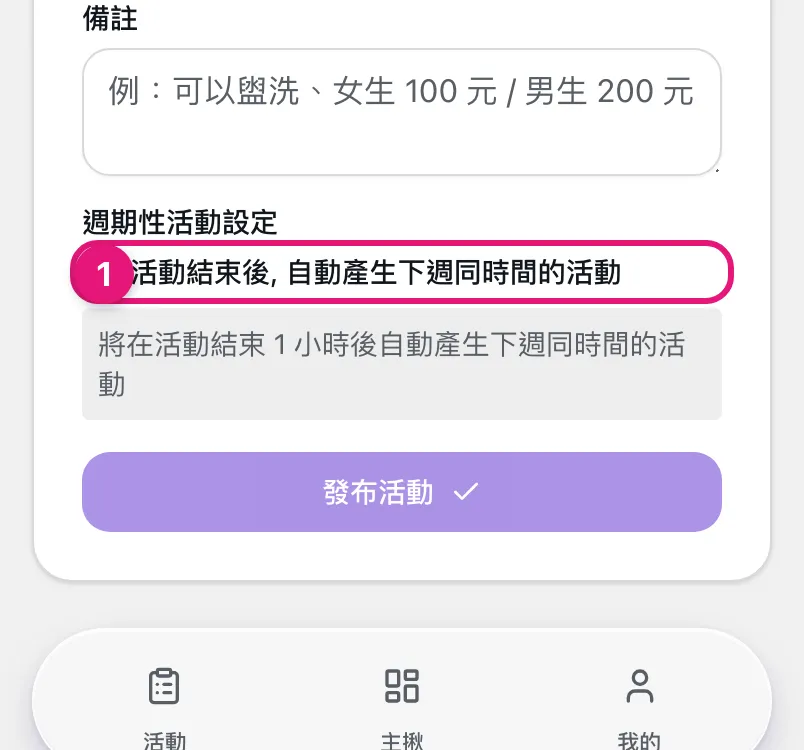 建立活動的週期性活動設定,①活動結束後自動產生下週同時間的活動勾選框,勾選後下方會顯示確認文字