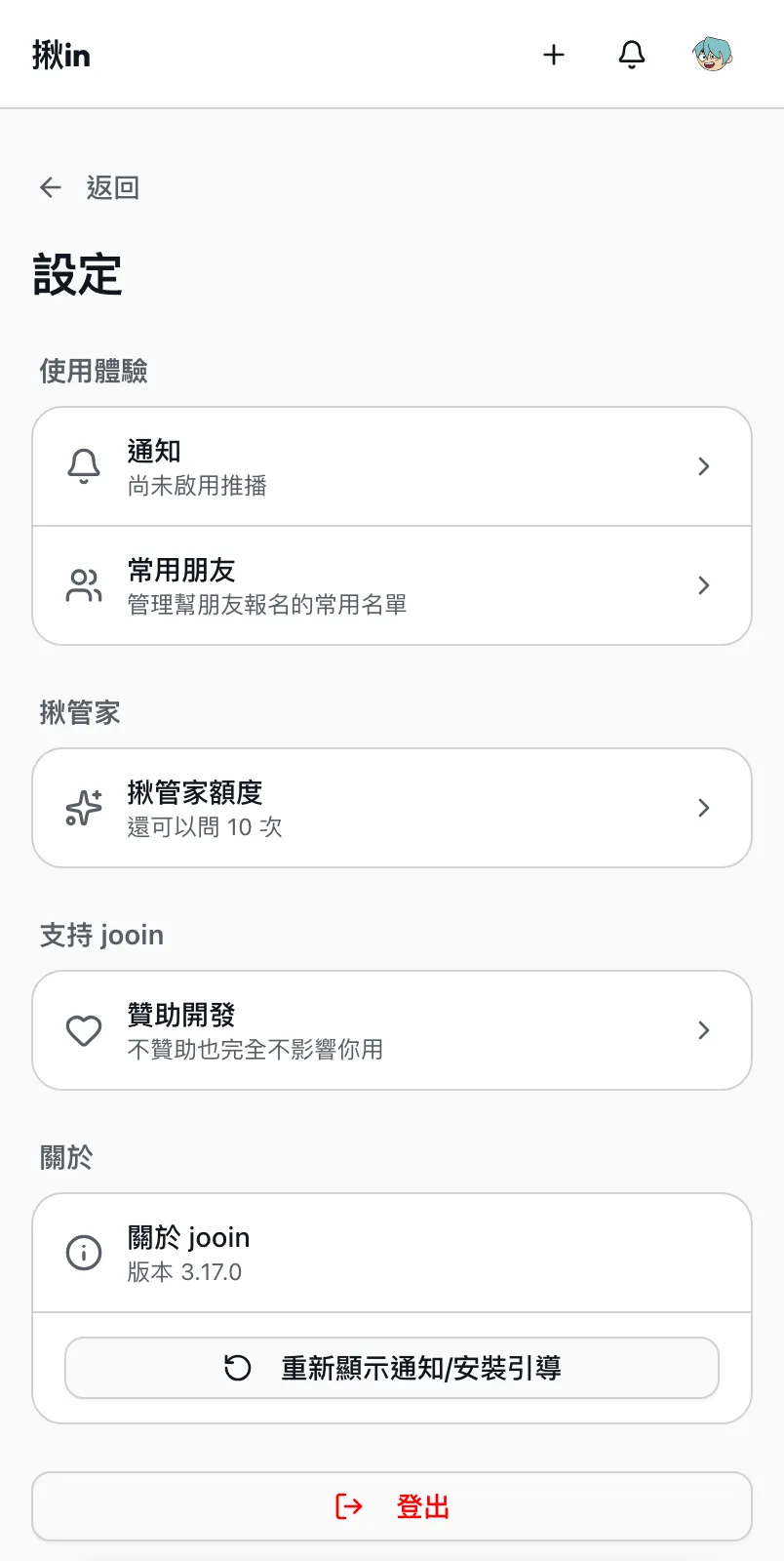 設定頁,通知、常用朋友、揪管家額度、贊助、版本各自一列