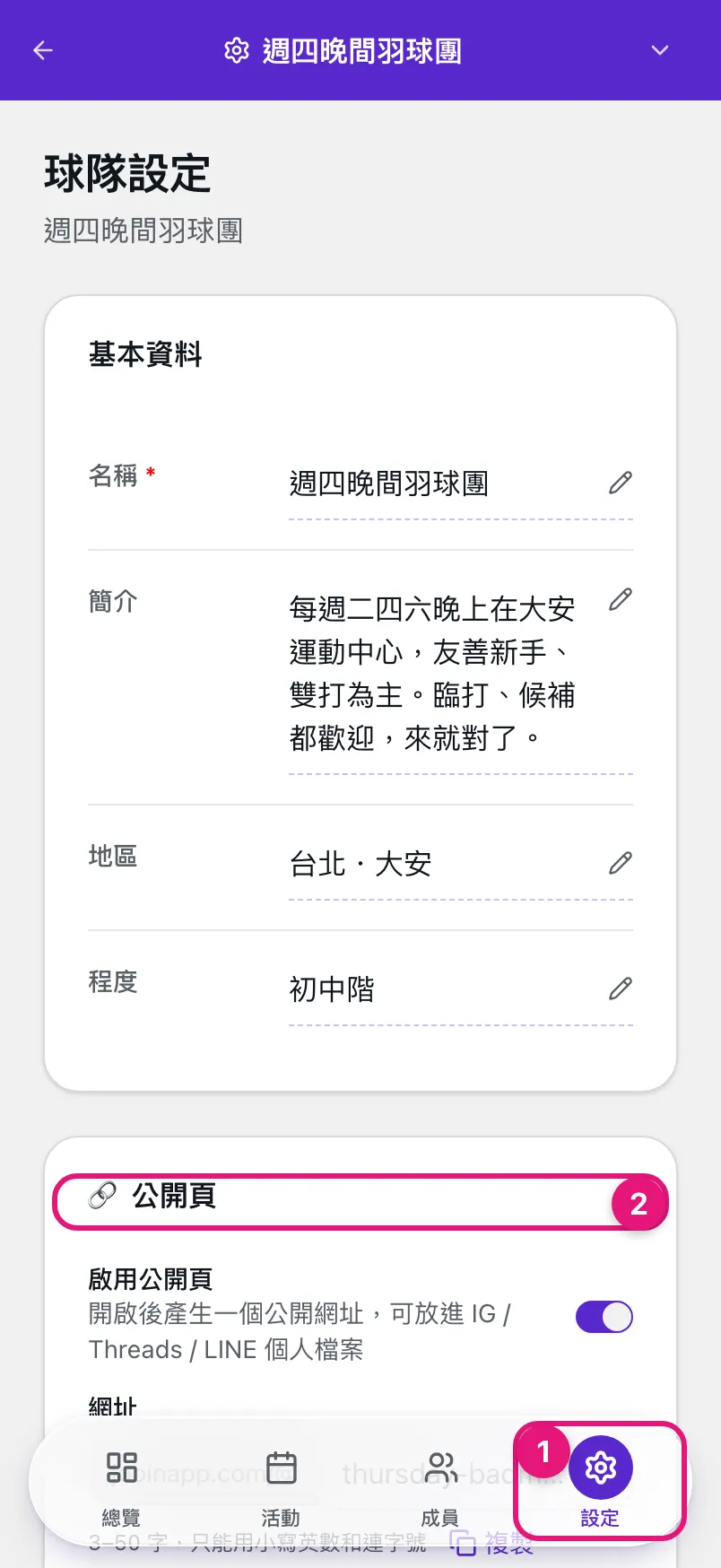 球隊後台設定頁，① 設定分頁、② 公開頁設定卡