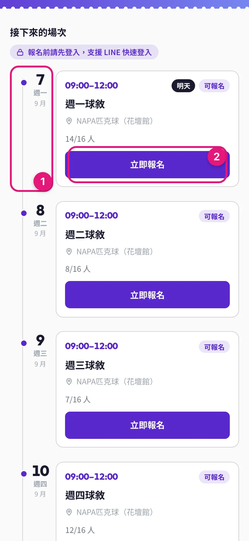 接下來的場次時間軸：① 左邊的日期與圓點、② 場次卡上的立即報名按鈕