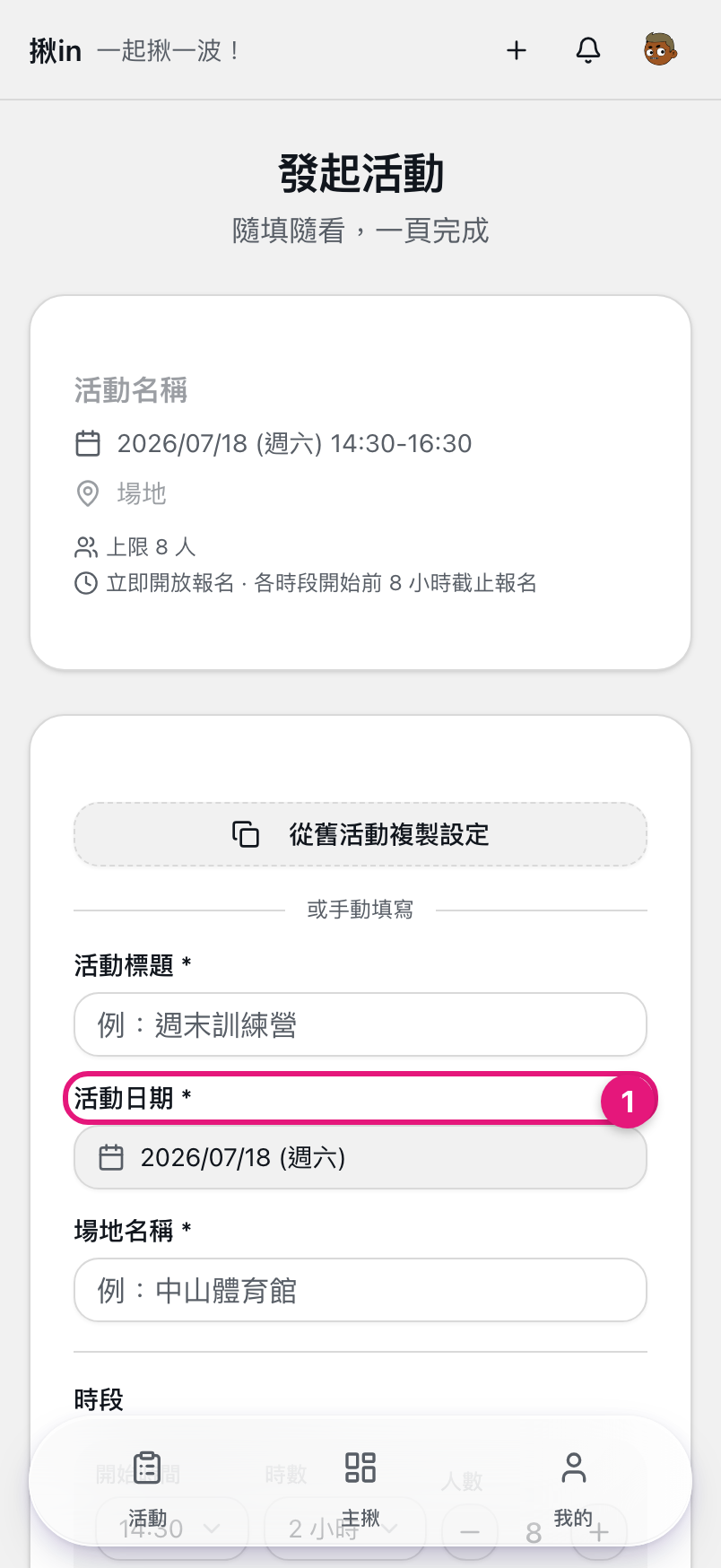 發起活動表單，① 活動日期按鈕
