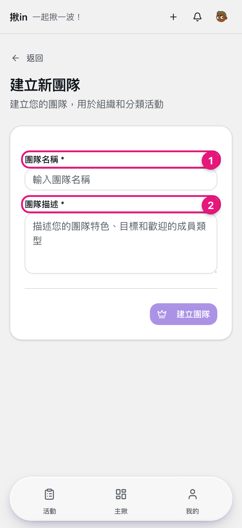 建立新團隊表單，① 球隊名稱、② 球隊描述兩個必填欄位