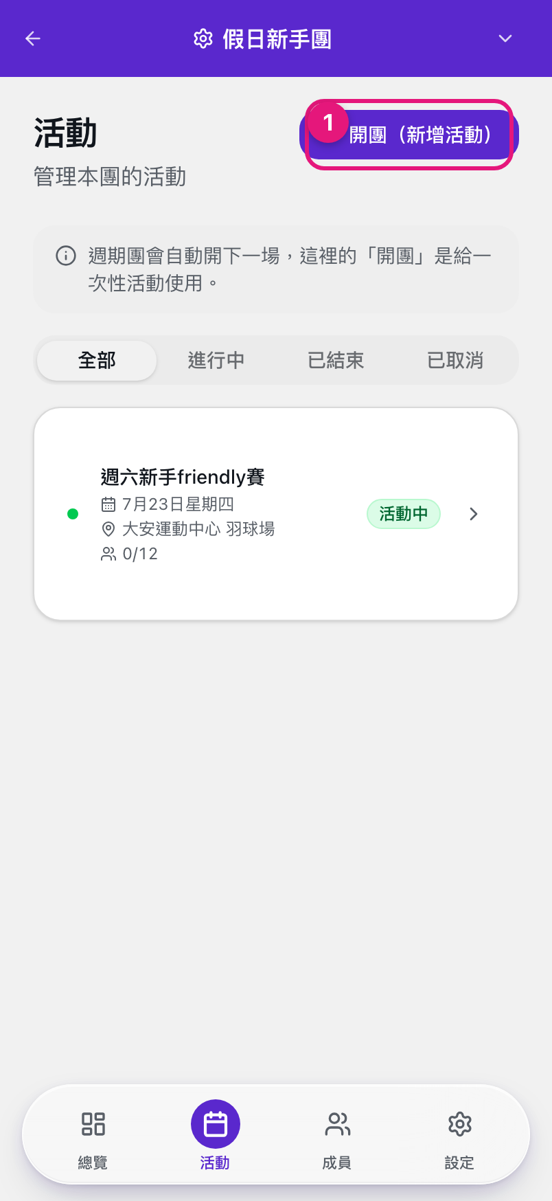 球隊後台的活動分頁，① 開團（新增活動）按鈕