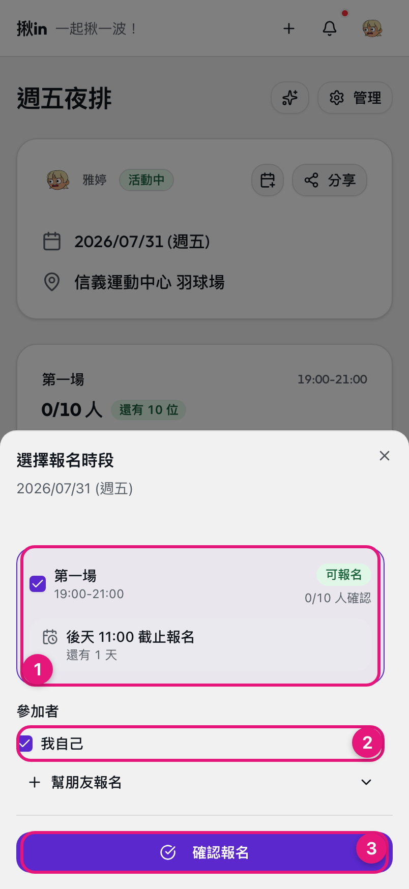 報名時段選單：① 勾選想去的時段、② 參加者（預設含你自己）、③ 確認報名按鈕