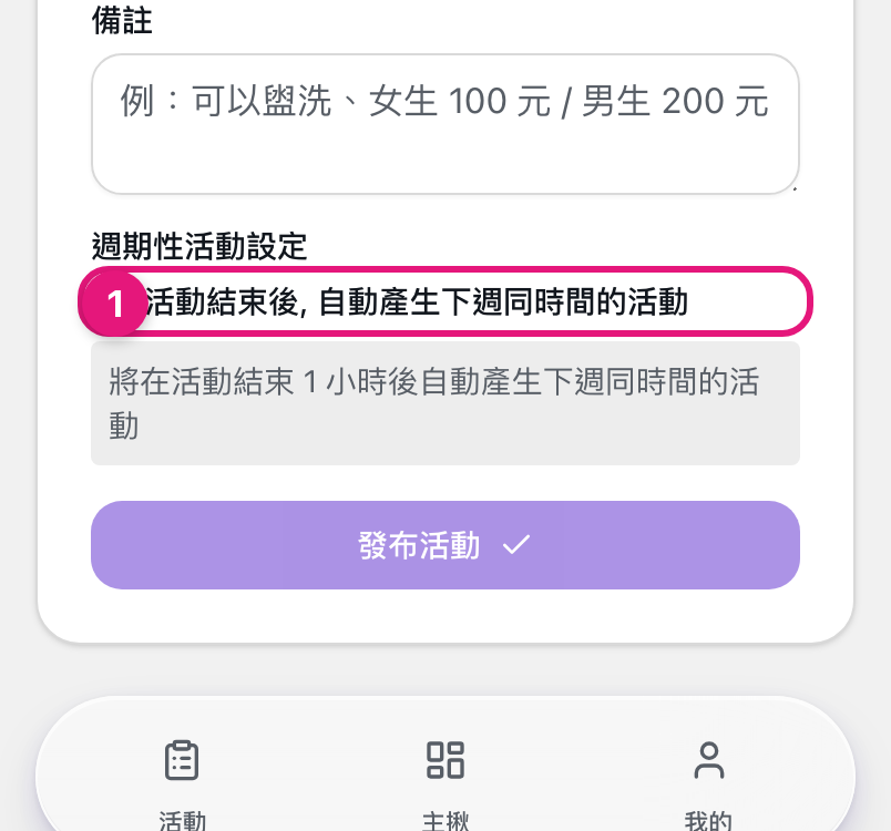建立活動的進階設定，①活動結束後自動產生下週同時間的活動勾選框，勾選後下方會顯示確認文字