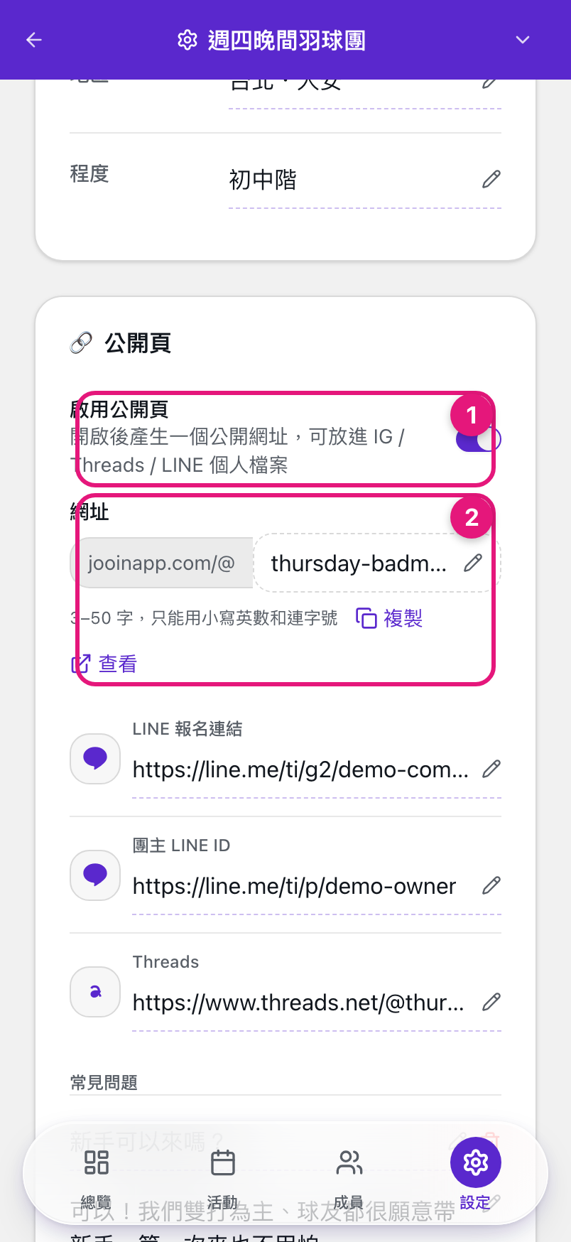 設定頁的公開頁區塊，① 啟用公開頁開關、② 網址欄位