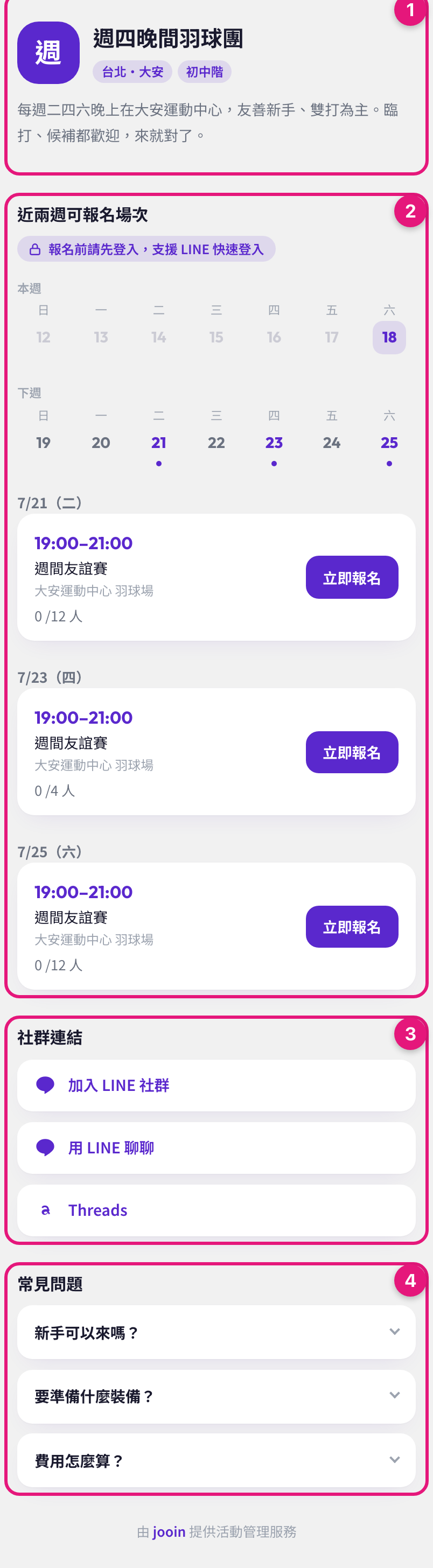 訪客看到的公開頁全貌：① 介紹、② 近兩週場次、③ 社群連結、④ 常見問題